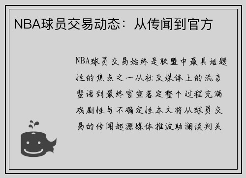 NBA球员交易动态:从传闻到官方