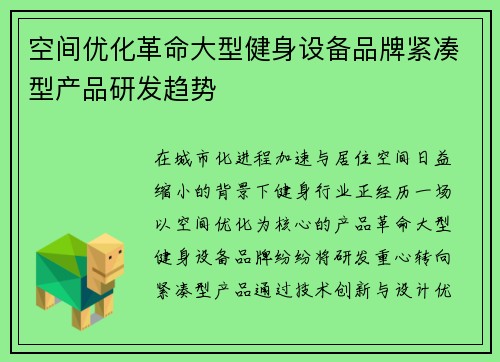 空间优化革命大型健身设备品牌紧凑型产品研发趋势