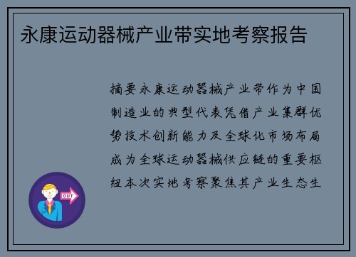 永康运动器械产业带实地考察报告