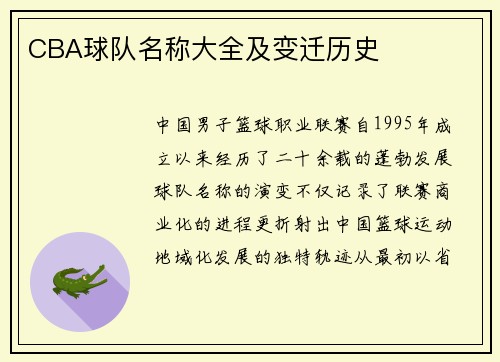 CBA球队名称大全及变迁历史