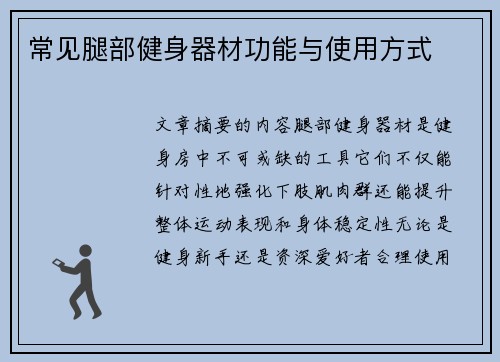 常见腿部健身器材功能与使用方式