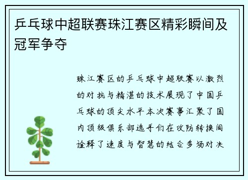 乒乓球中超联赛珠江赛区精彩瞬间及冠军争夺