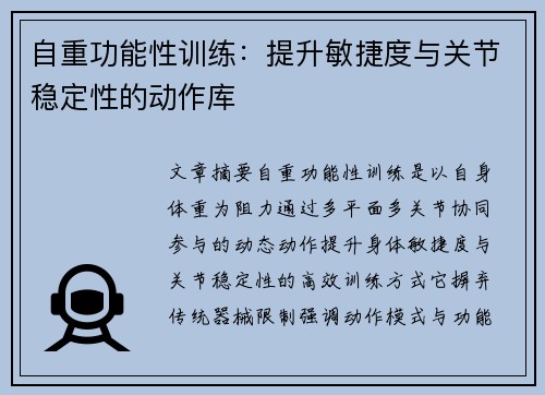 自重功能性训练：提升敏捷度与关节稳定性的动作库