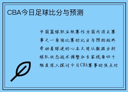 CBA今日足球比分与预测