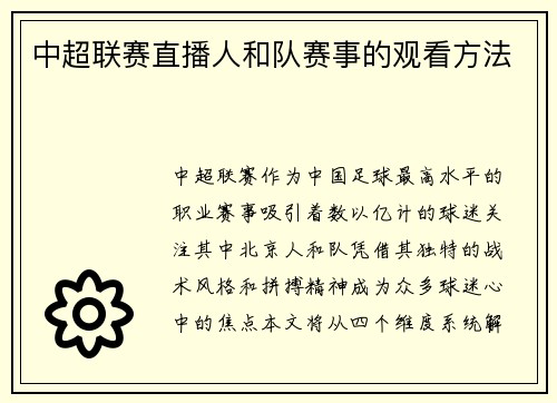 中超联赛直播人和队赛事的观看方法
