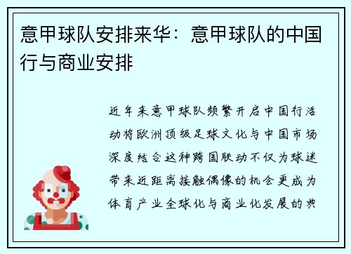 意甲球队安排来华：意甲球队的中国行与商业安排