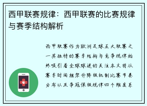 西甲联赛规律:西甲联赛的比赛规律与赛季结构解析