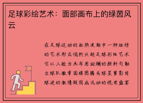 足球彩绘艺术:面部画布上的绿茵风云