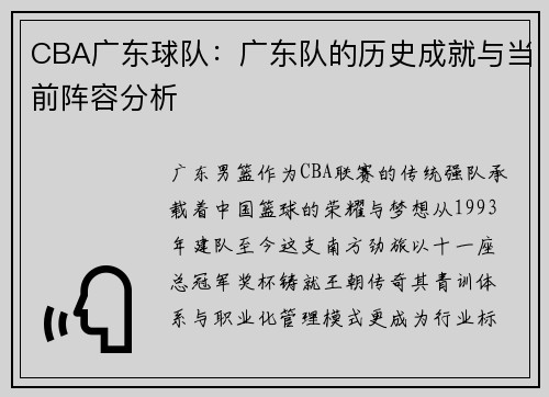 CBA广东球队:广东队的历史成就与当前阵容分析