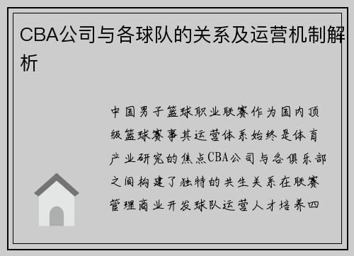 CBA公司与各球队的关系及运营机制解析