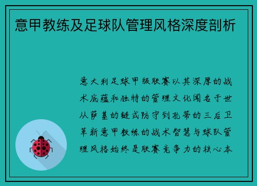 意甲教练及足球队管理风格深度剖析
