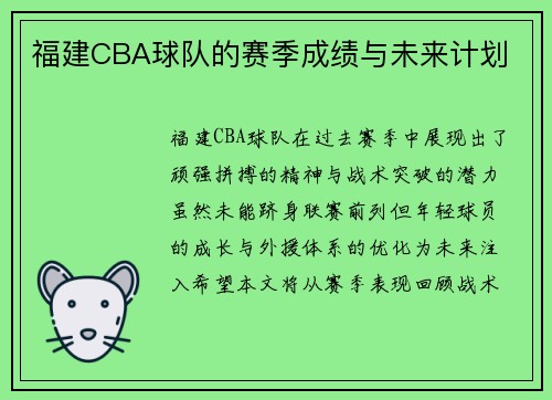福建CBA球队的赛季成绩与未来计划