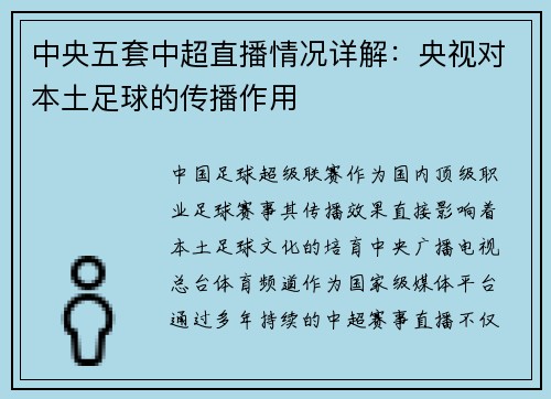 中央五套中超直播情况详解：央视对本土足球的传播作用
