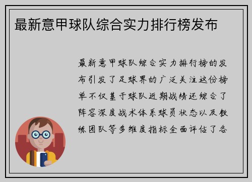 最新意甲球队综合实力排行榜发布