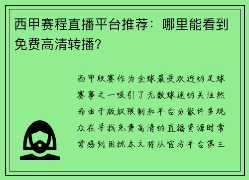 西甲赛程直播平台推荐:哪里能看到免费高清转播?