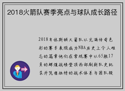2018火箭队赛季亮点与球队成长路径