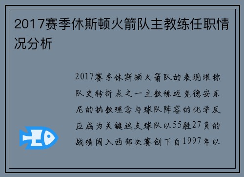 2017赛季休斯顿火箭队主教练任职情况分析