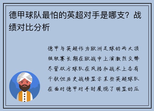 德甲球队最怕的英超对手是哪支?战绩对比分析