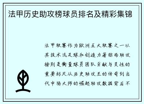 法甲历史助攻榜球员排名及精彩集锦