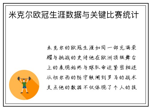 米克尔欧冠生涯数据与关键比赛统计