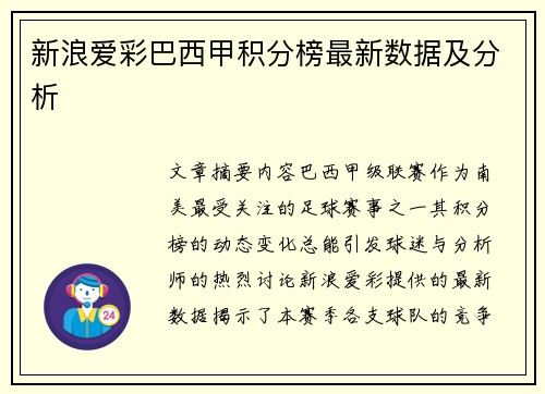新浪爱彩巴西甲积分榜最新数据及分析