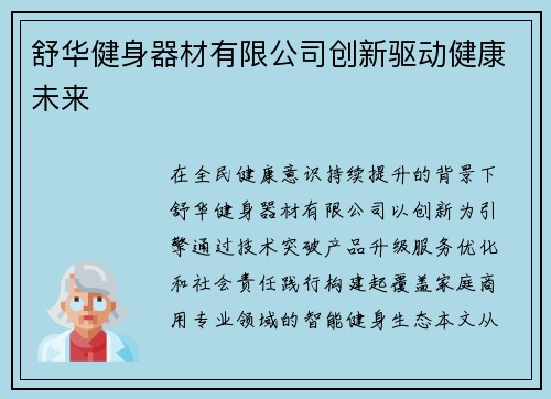 舒华健身器材有限公司创新驱动健康未来