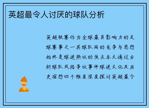 英超最令人讨厌的球队分析