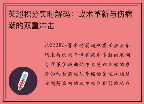 英超积分实时解码：战术革新与伤病潮的双重冲击
