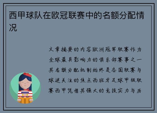 西甲球队在欧冠联赛中的名额分配情况