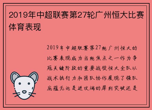 2019年中超联赛第27轮广州恒大比赛体育表现