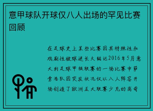 意甲球队开球仅八人出场的罕见比赛回顾