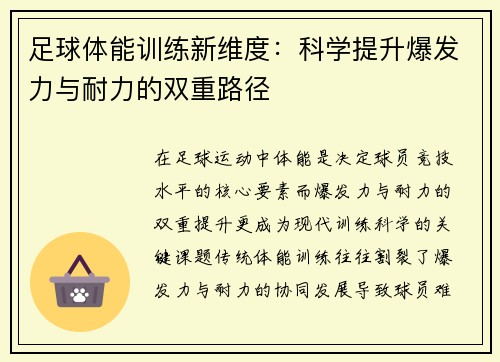 足球体能训练新维度：科学提升爆发力与耐力的双重路径