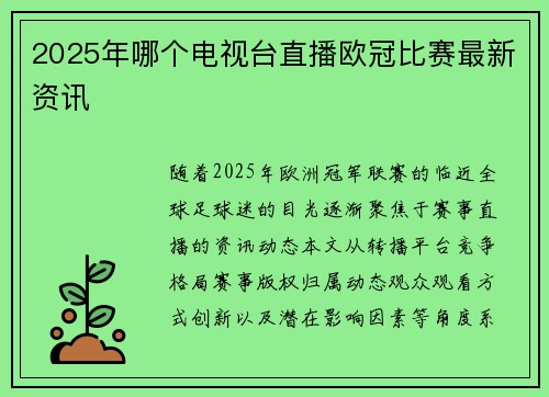 2025年哪个电视台直播欧冠比赛最新资讯