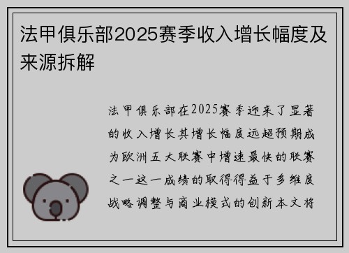 法甲俱乐部2025赛季收入增长幅度及来源拆解