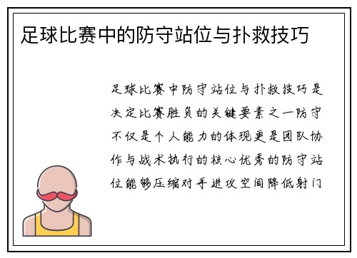 足球比赛中的防守站位与扑救技巧