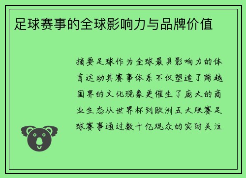 足球赛事的全球影响力与品牌价值