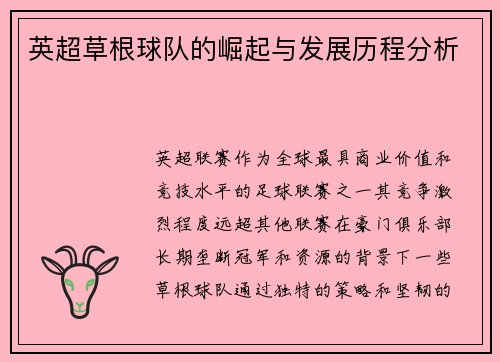 英超草根球队的崛起与发展历程分析