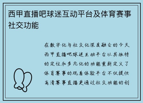 西甲直播吧球迷互动平台及体育赛事社交功能