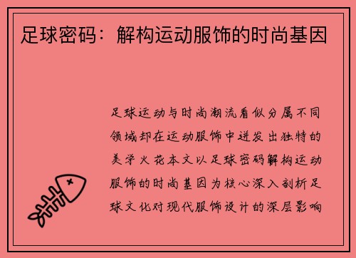 足球密码：解构运动服饰的时尚基因