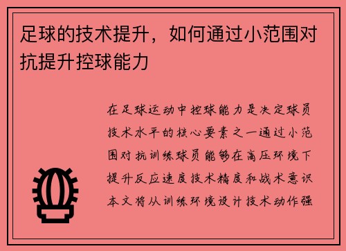 足球的技术提升，如何通过小范围对抗提升控球能力