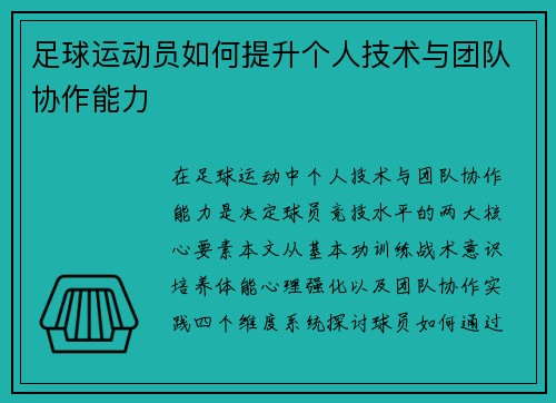 足球运动员如何提升个人技术与团队协作能力
