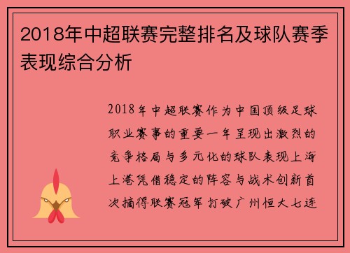 2018年中超联赛完整排名及球队赛季表现综合分析