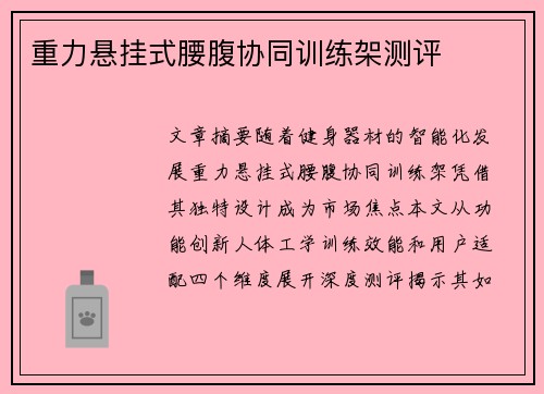 重力悬挂式腰腹协同训练架测评