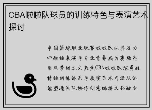 CBA啦啦队球员的训练特色与表演艺术探讨