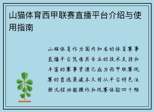 山猫体育西甲联赛直播平台介绍与使用指南