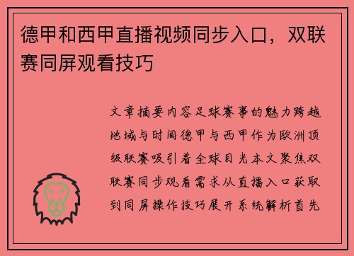 德甲和西甲直播视频同步入口，双联赛同屏观看技巧