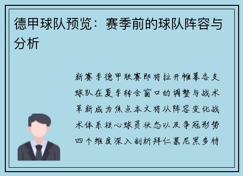 德甲球队预览：赛季前的球队阵容与分析