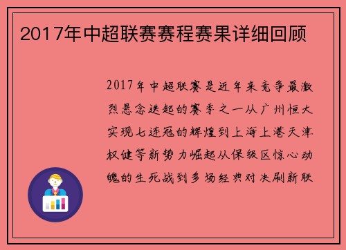 2017年中超联赛赛程赛果详细回顾