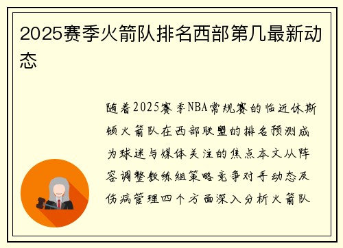 2025赛季火箭队排名西部第几最新动态