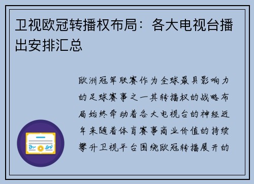 卫视欧冠转播权布局：各大电视台播出安排汇总